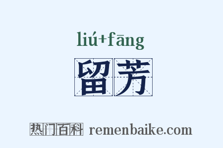 留芳是什么意思的图片